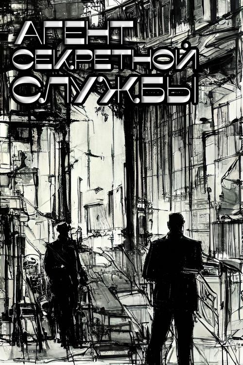 Agentul serviciului secret (1979) poster