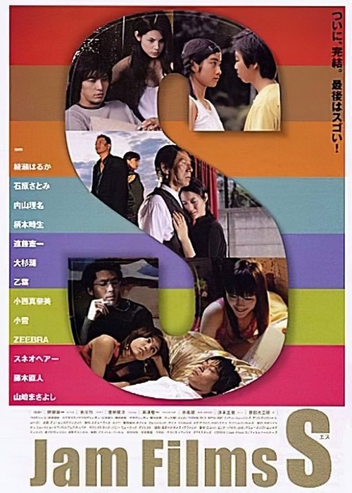 Jam Films S (2004) poster
