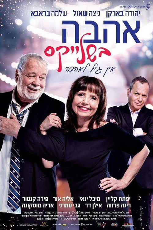 אהבה בשלייקס (2019) poster