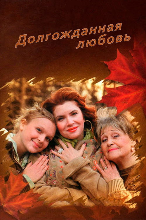 Долгожданная любовь (2008) poster