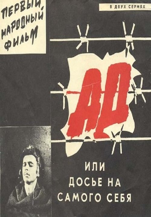 Ад, или Досье на самого себя (1989) poster