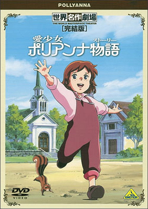 World Masterpiece Theater Complete Edition: Pollyanna (2001) poster