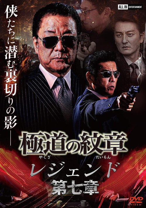 Yakuza Emblem: Chapter 7 (2008) poster