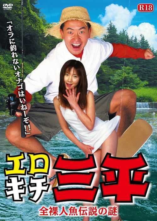 Erotic Senpai  The mystery of the naked mermaid legend (2003) poster