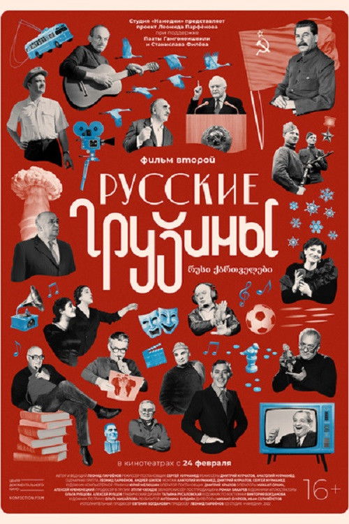 Russian Georgians. Part 2 (2022) poster