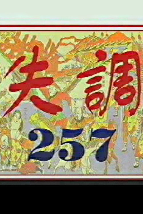 Imbalance 257 (1999) poster