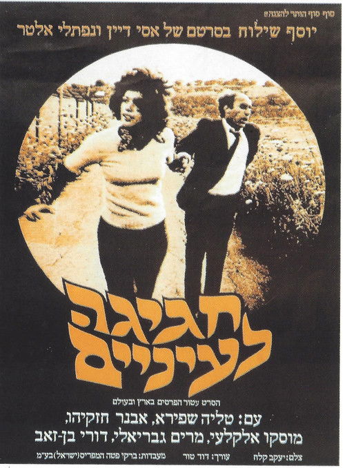 Saint Cohen (1975) poster
