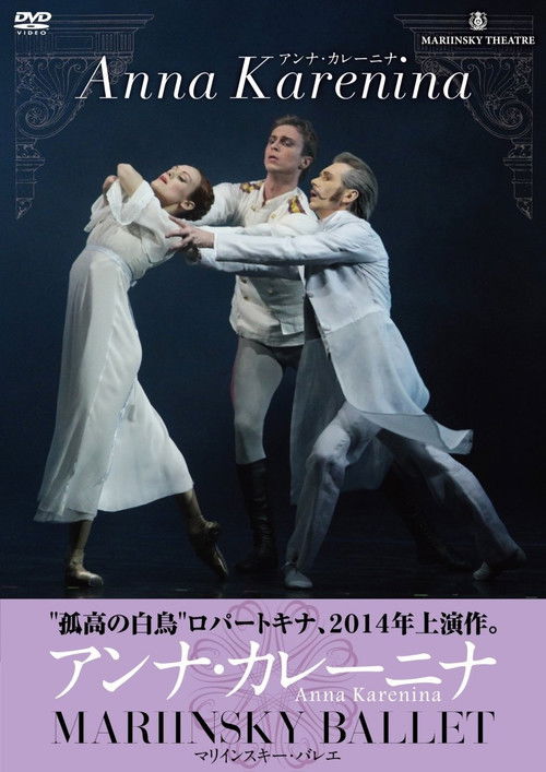 Anna Karenina - Mariinsky Ballet (2014) poster