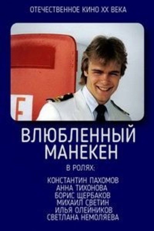 Влюблённый манекен (1991) poster