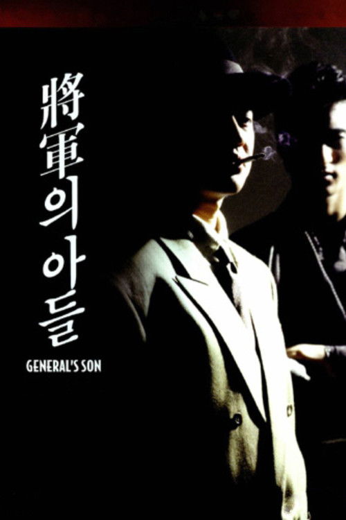장군의 아들 (1990) poster