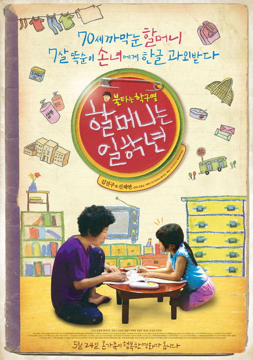 Granny Goes to School (2012) poster