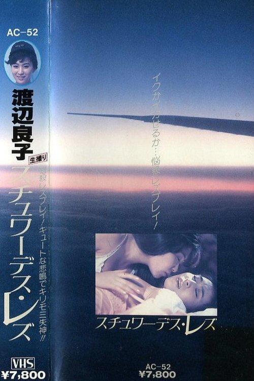 渡辺良子　スチュワーデス・レズ (1984) poster
