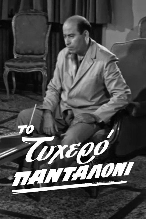 The lucky pants (1963) poster