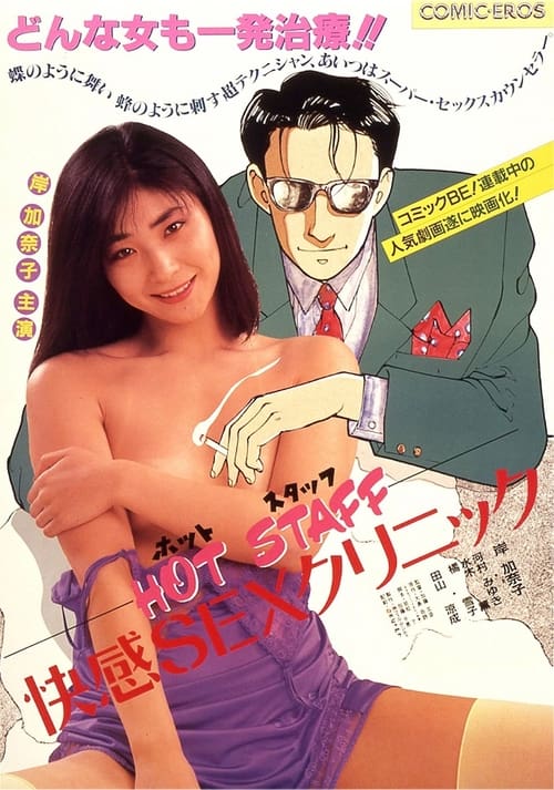Hot staff: Kaikan sex kurinikku (1987) poster