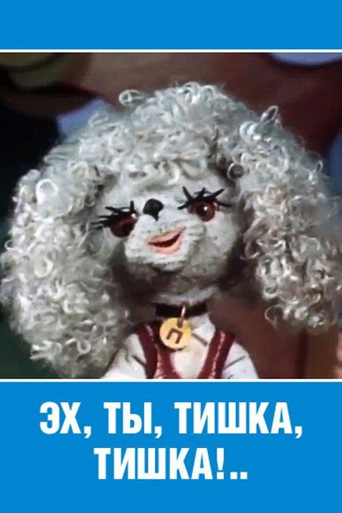 Ey, Ty, Tishka, Tishka! (1975) poster