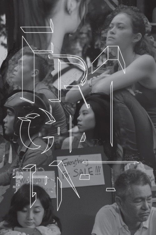 Fragment (2015) poster