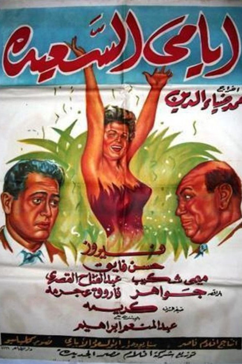 Ayami Al Saaeda (1958) poster