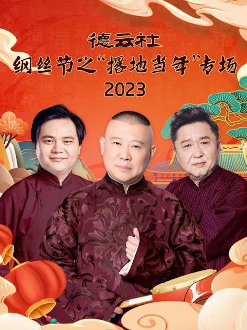 德云社纲丝节之“撂地当年”专场 20240101期 (2024) poster