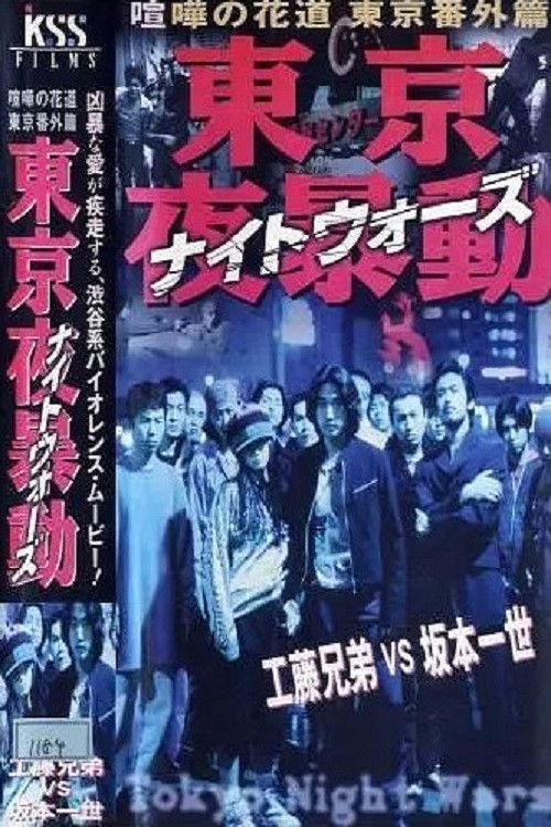 Shibuya Night Wars (1998) poster
