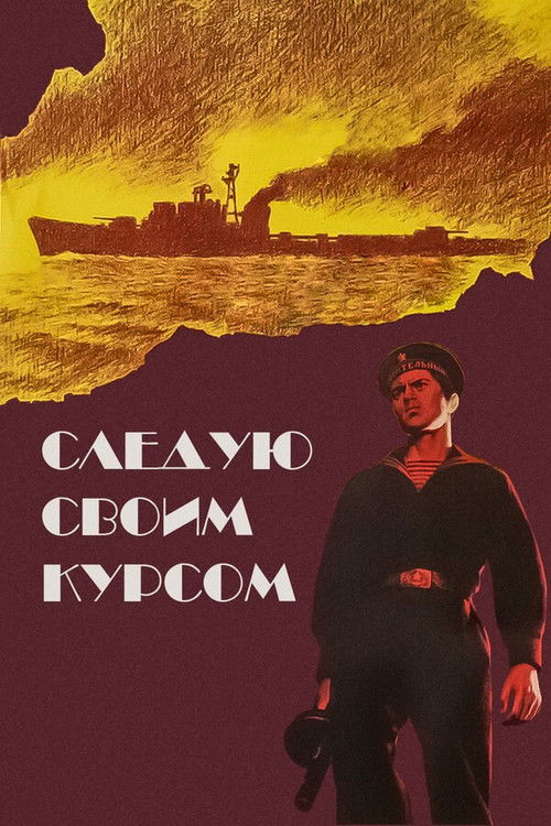 Следую своим курсом (1975) poster