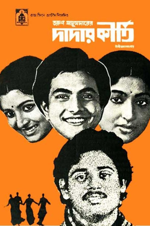 দাদার কীর্তি (1980) poster