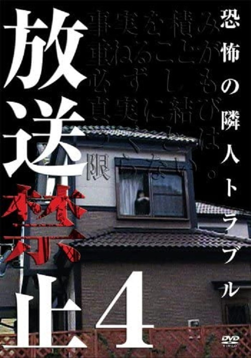 放送禁止 4 恐怖の隣人トラブル (2005) poster