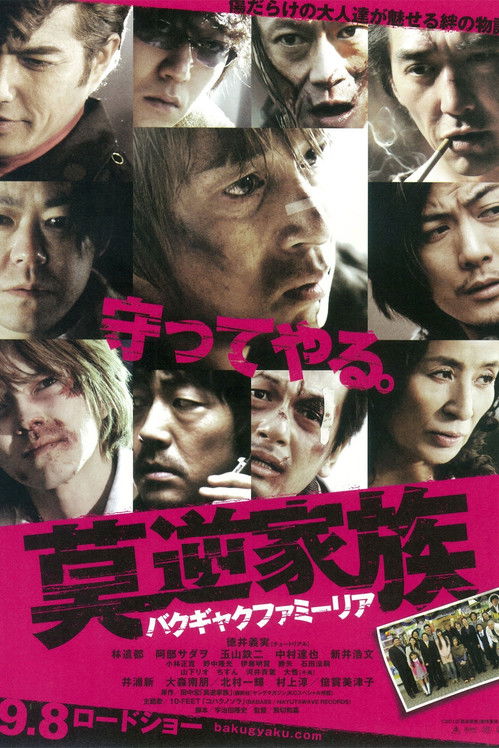 莫逆家族 バクギャクファミーリア (2012) poster