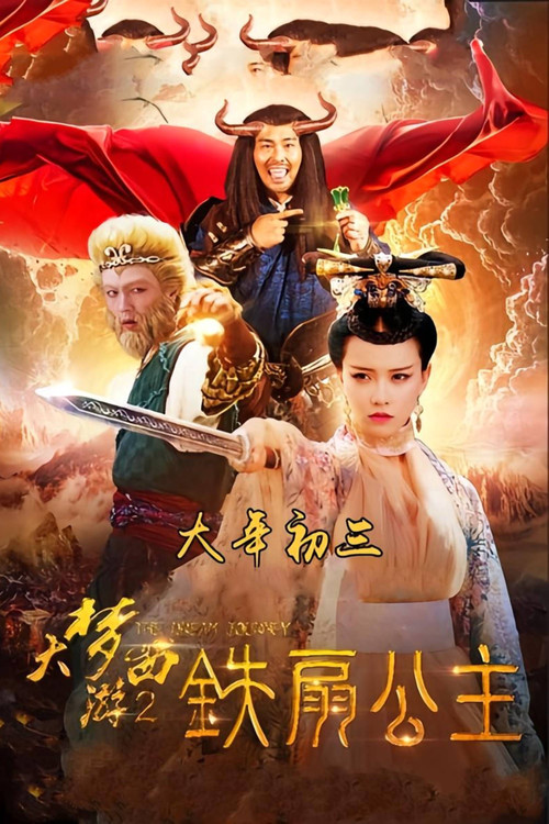 大梦西游2铁扇公主 (2017) poster