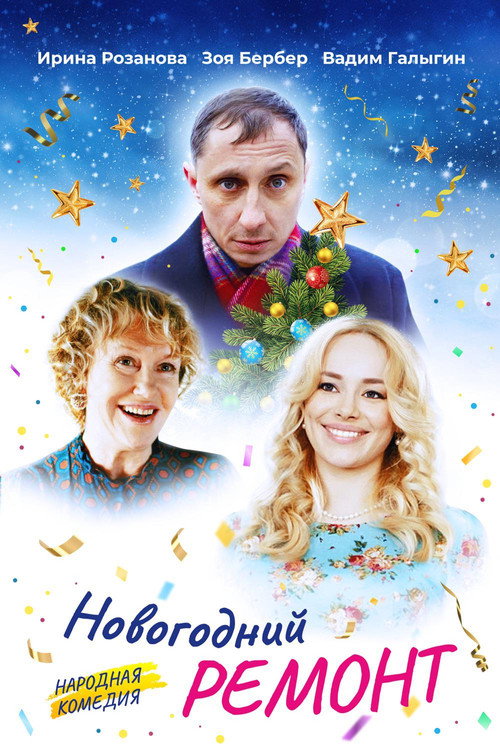 Новогодний ремонт (2019) poster