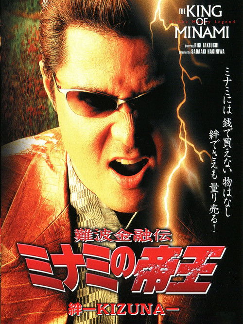 The King of Minami: Bonds - KIZUNA (2002) poster