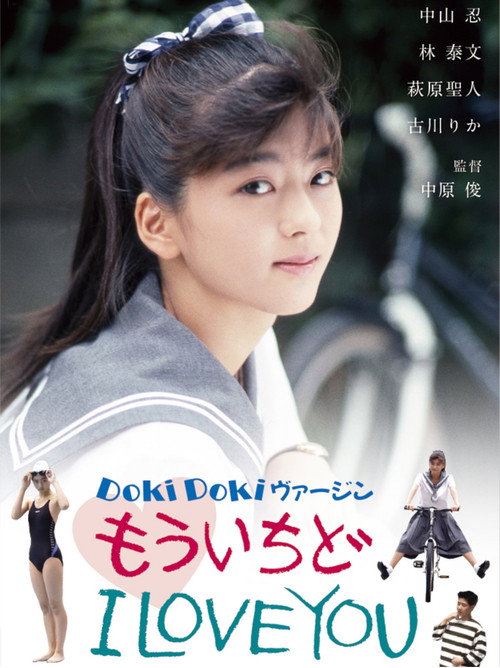 Doki Doki ヴァージン　もういちど I LOVE YOU (1990) poster