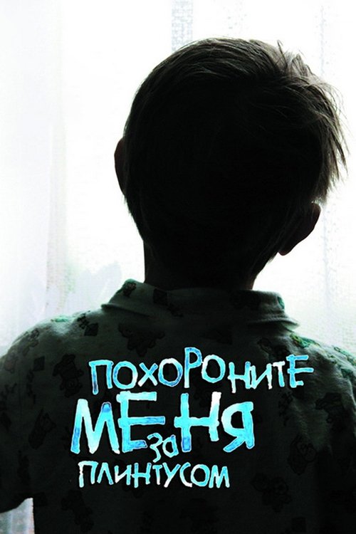 Похороните меня за плинтусом (2009) poster