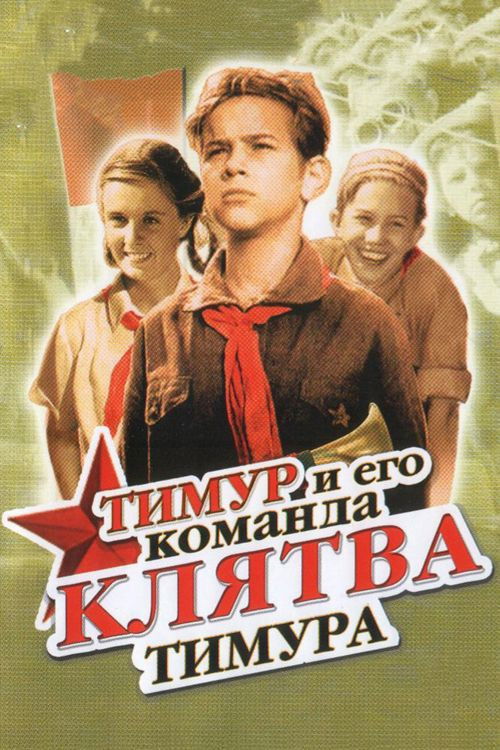 Клятва Тимура (1942) poster