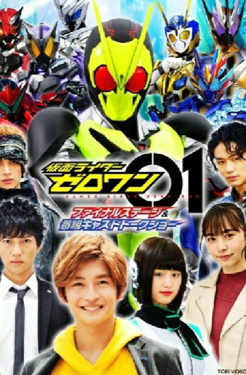 Kamen Rider Zero-One: Final Stage (2020) poster