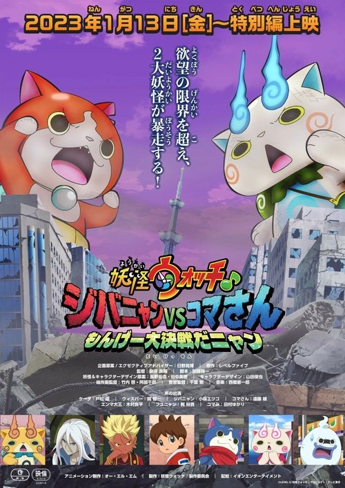Yo-kai Watch♪ Movie 8: Jibanyan vs. Komasan - The Big Amazing Battle, Nyan (2023) poster