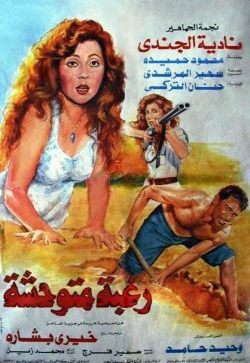 Untamed Desire (1991) poster