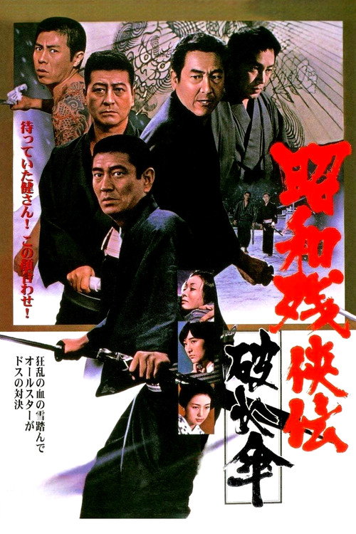昭和残侠伝　破れ傘 (1972) poster