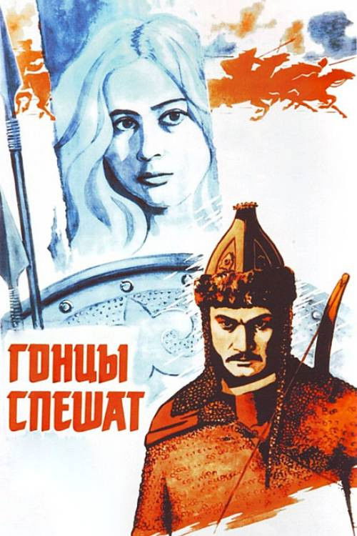 The Messengers Hurry (1980) poster