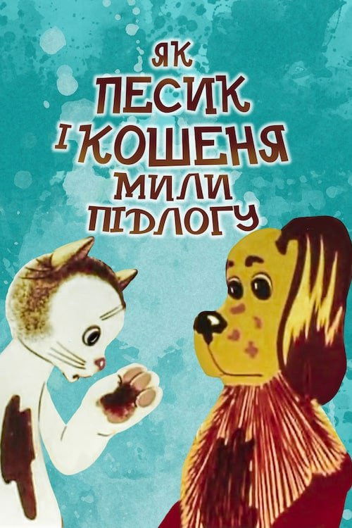 How The Cat And The Dog Washed The Floor (1977) poster