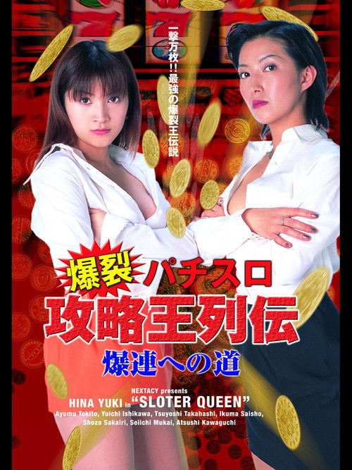 爆裂パチスロ攻略王列伝　～爆連への道～ (2005) poster