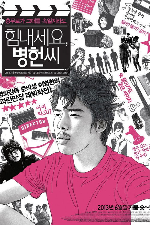 힘내세요, 병헌씨 (2013) poster