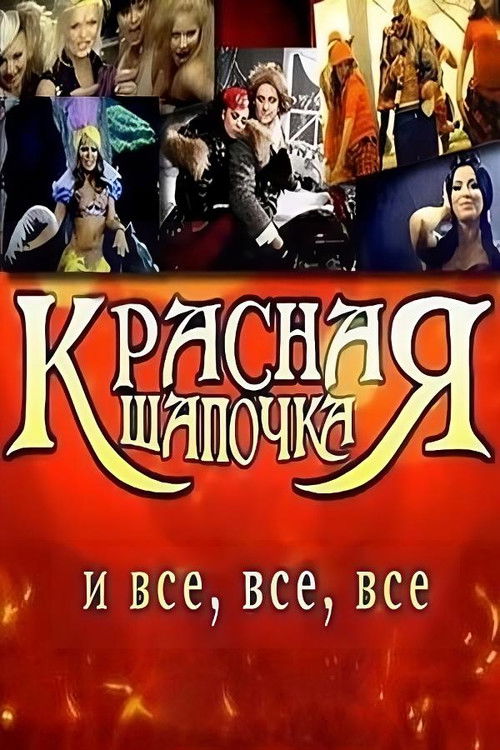Красная шапочка и все, все, все (2008) poster