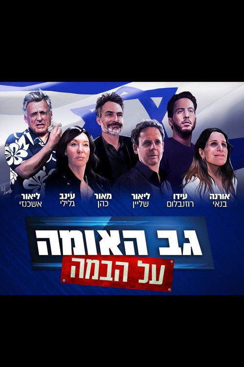 גב האומה על הבמה (2021) poster