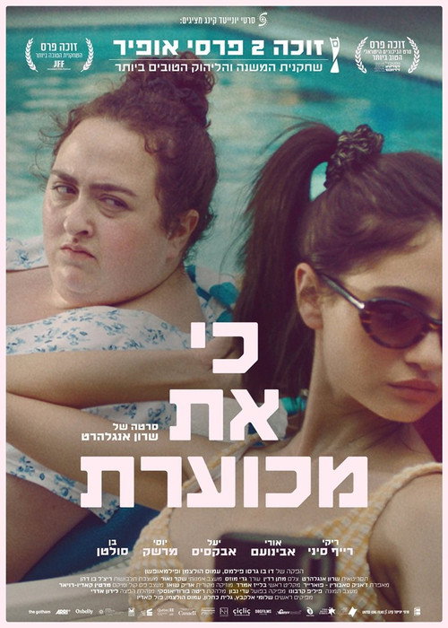 כי את מכוערת (2025) poster