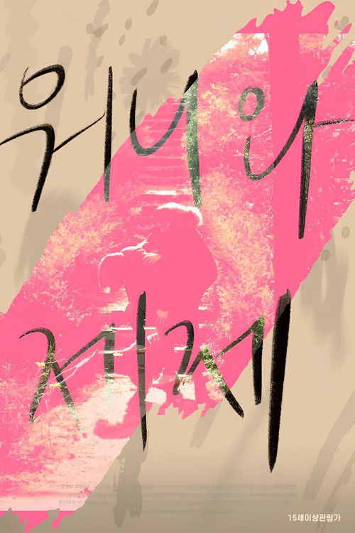 Dear My Wonnie (2021) poster