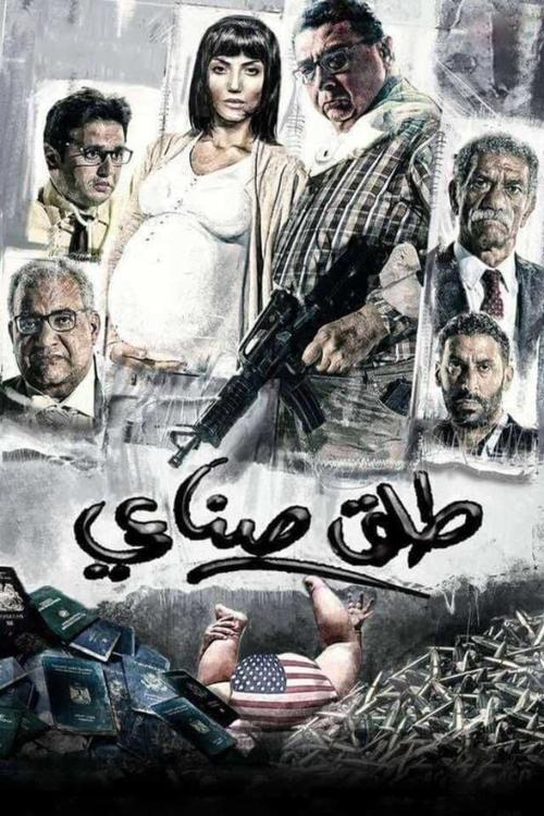طلق صناعي (2018) poster
