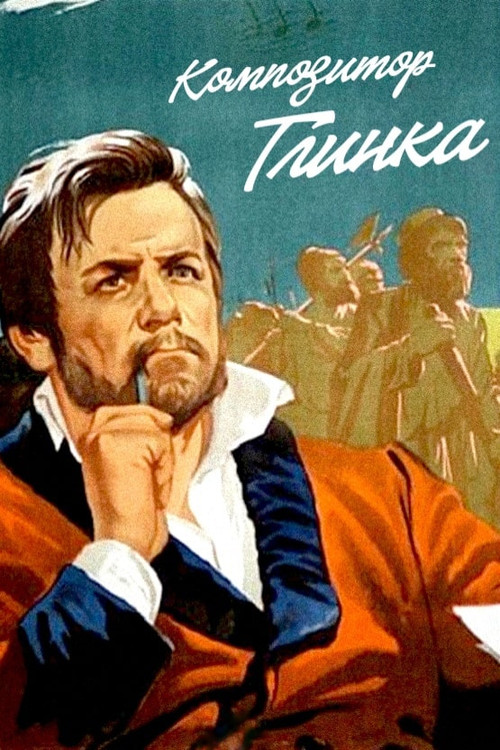 Композитор Глинка (1952) poster