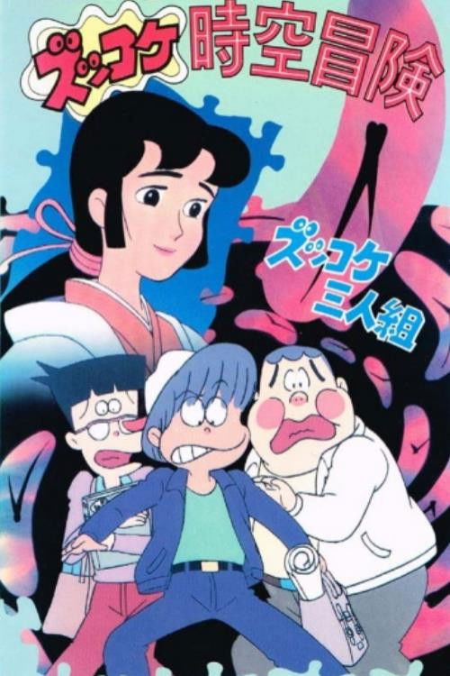 Zukkoke Sannin-gumi: Zukkoke Jikuu Bouken (1988) poster