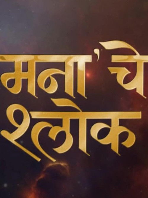 मनाचे श्लोक (2025) poster