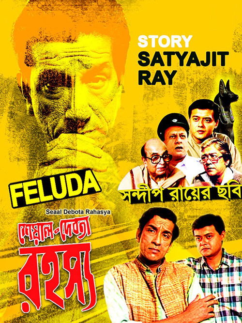 Sheyal Debota Rahasya (1996) poster
